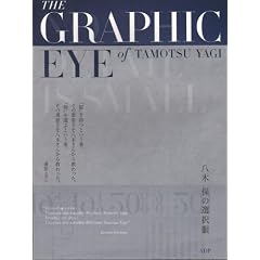 ���ؕۂ̑I����\The Graphic Eye of Tamotsu Yagi
