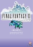 [Book]はせがわ みやび ファイナルファンタジーXI~新たな夢 下~ (ファミ通文庫)