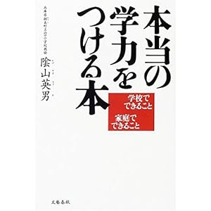 【クリックで詳細表示】本当の学力をつける本―学校でできること 家庭でできること [単行本]