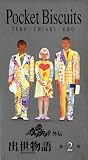 �|�P�b�g�r�X�P�b�c�o������Part.2 [VHS]