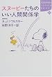 �X�k�[�s�[�����̂����l�Ԋ֌W�w (�u�k��SOPHIA BOOKS)