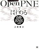 OpenPNE�ł͂��߂鎩��SNS����