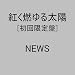 NEWS�I�^�̕��K��!!