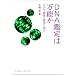 DNA�Ӓ�͖��\���\���̉\���ƌ��E�ɔ���(DOJIN�I��31)