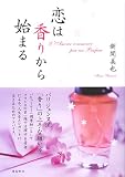 [Book]新間 美也 恋は香りから始まる