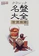 ���b�N/�N���V�b�N���Ց�S[���t�ȕ�] (Ontomo mook)