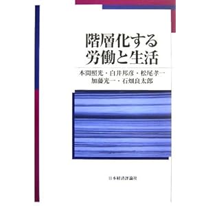 階層化する労働と生活 (青山学院大学総合研究所叢書) 階層化する労働と生活 (青山学院大学総合研究所叢書)