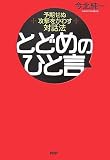 [Book]今北 純一 とどめのひと言―予期せぬ攻撃をかわす対話法