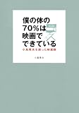 [Book]小島 秀夫 僕の体の70%は映画でできている―小島秀夫を創った映画群