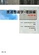 柔道整復学・理論編