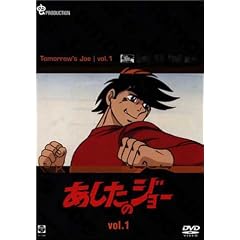 あしたのジョー DVD(1) ~TOMORROW’S JOE~