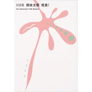 対談集 岡本太郎発言! 対談集 岡本太郎発言!