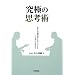 ���ɂ̎v�l�p�\���Ȃ��̘_���v�l�͂��A�b�v����u�񍀑Η��v�̎��_15