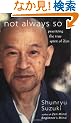 Not Always So: Practicing the True Spirit of Zen