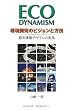 ECO DYNAMISM ���J���̃r�W�����ƕ��@�\�s�s���z�f�U�C���̎��H