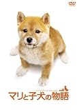 [DVD]船越英一郎 マリと子犬の物語スペシャル・エディション(2枚組)