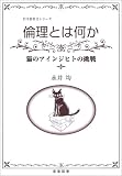 [Book]永井 均 倫理とは何か―猫のアインジヒトの挑戦 (哲学教科書シリーズ)