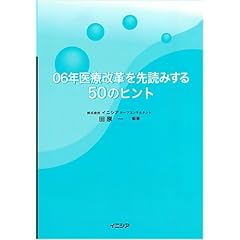 【クリックで詳細表示】06年医療改革を先読みする50のヒント [大型本]