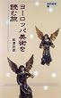 ���[���b�p���p��ǂޗ��\�V�񐹏��� (TRAJAL Books)