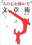 [Book]樋口 裕一 人の心を動かす文章術