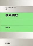 [Book]表 実 複素関数 (理工系の数学入門コース)