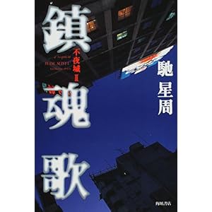 【クリックで詳細表示】鎮魂歌―不夜城〈2〉 [単行本]