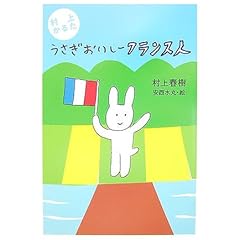 『村上かるたうさぎおいしーフランス人』村上 春樹 (著) 