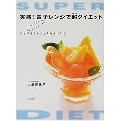 実感!電子レンジで超(スーパー)ダイエット