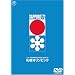 �D�y�I�����s�b�N [DVD]