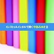 �C���X�g�D�������^���ŕ��������݂䂫II
