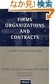 Firms, Organizations and Contracts: A Reader in Industrial Organization (Oxford Management Readers)