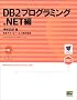 DB2�v���O���~���O .NET�� (DB2 BOOKS�V���[�Y)