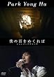 �l�̕ł��߂���� �~���[�W�b�N�N���b�v [DVD]