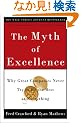 The Myth of Excellence: Why Great Companies Never Try to Be the Best at Everything