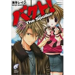 �o�N�g!(2) The Spoiler (�x�m���~�X�e���[����)