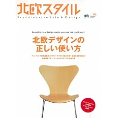 北欧スタイル 16 (エイムック 1645)