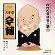 NHK���ꖼ�l�I(64) �ܑ�� �Í������� �M����E��������