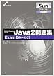 Sun�e�L�X�g Sun Certified Programmer for the Java2���WExam(310�]035) (Skill�]up text�\Sun�e�L�X�g)