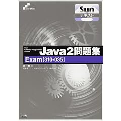 Sun�e�L�X�g Sun Certified Programmer for the Java2���WExam(310�]035) (Skill�]up text�\Sun�e�L�X�g)