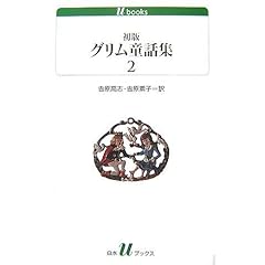 【クリックで詳細表示】初版グリム童話集(2) (白水uブックス 165) [単行本(ソフトカバー)]