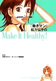 [Book] 「働きマン」松方弘子のMake It Healthy! (KCデラックス)