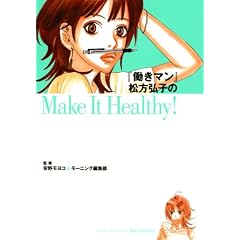 �w�����}���x�����O�q��Make�@It�@Healthy�I (KC�f���b�N�X)