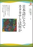 日本語にとってカタカナとは何か (河出ブックス) 日本語にとってカタカナとは何か (河出ブックス)