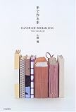 [Book]山崎 曜 手で作る本