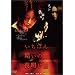�����΂�Â��͖̂閾���O�w�h�[���[�x [DVD]