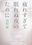 [Book]内田 樹 疲れすぎて眠れぬ夜のために (角川文庫)
