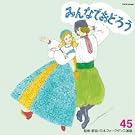�݂�Ȃł��ǂ낤45