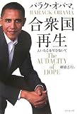 [Book]バラク・オバマ 合衆国再生―大いなる希望を抱いて