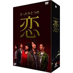 たったひとつの恋 DVD-BOX
