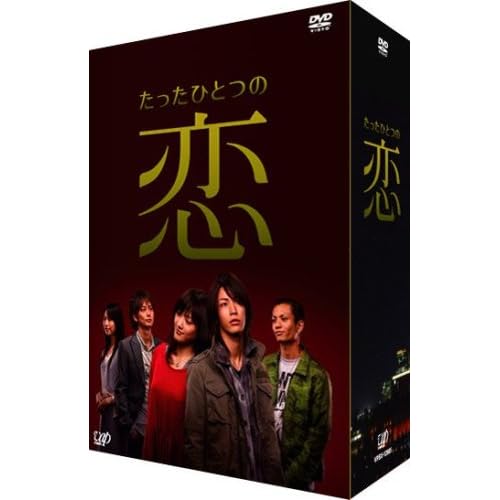 たったひとつの恋 DVD-BOX 亀梨和也,綾瀬はるか,田中聖,平岡祐太,戸田恵梨香  表紙